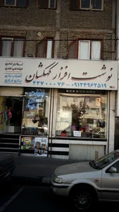 نوشت افزار کهکشان 3