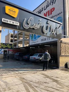 کارواش مهدی 2