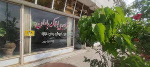 املاک و مسکن باران