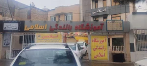 آموزشگاه رانندگی اسلامی