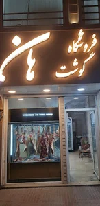 فروشگاه گوشت هان
