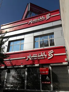 بانک‌ شهر