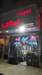 اسپرت اسلامی