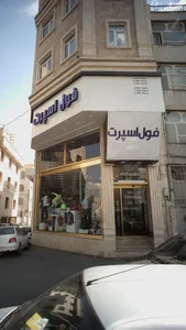 فروشگاه فول اسپرت 3
