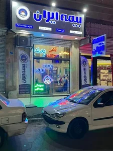 بیمه ایران نمایندگی پورملایی 2