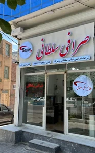 صرافی سلطانی و شرکاء