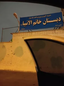 دبستان خاتم الانبیا 2