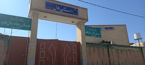 دبستان بلال و ریحانه