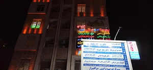 ساختمان پزشكان نگين