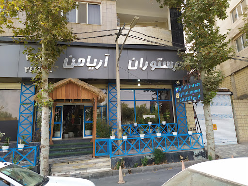 رستوران گیلانی آریامن