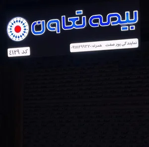 نمایندگی بیمه تعاون میلاد پورصفت 4