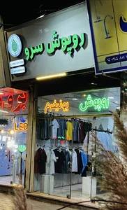 روپوش سرو