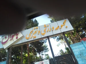 پارک بانوان