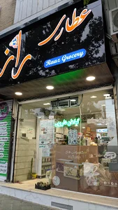 عطاری راز