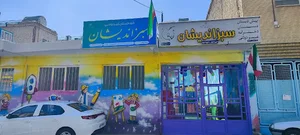 پیش‌دبستان و دبستان دخترانه سبز اندیشان