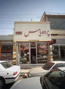 پرده سرای یاس 2