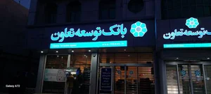 بانک توسعه تعاون
