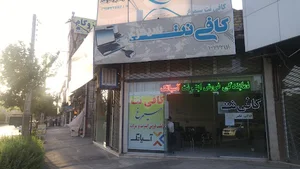 کافی نت سیمرغ