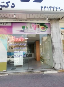 داروخانه دکتر اصفهانی 2