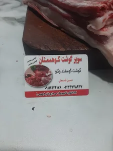 قصابی کوهستان( قاسمعلی )