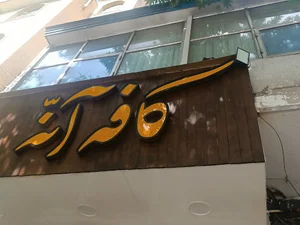 کافه آنه