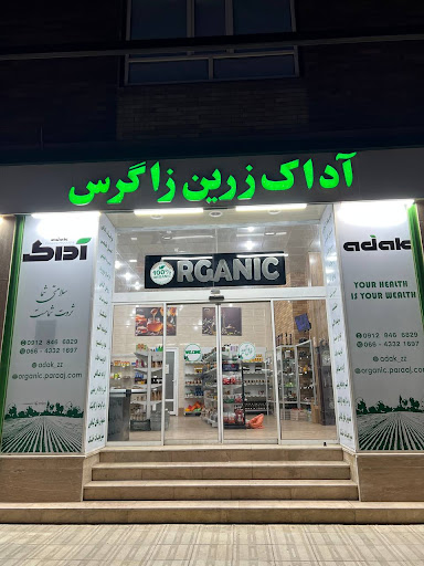 فروشگاه آداک (ارگانیک)