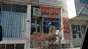 املاک صالح