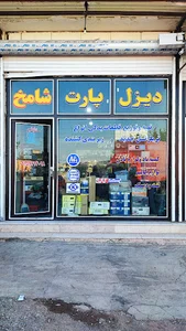 دیزل پارت شامخ