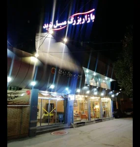 بازار بزرگ مبل نوید 2
