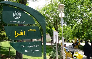 بوستان افرا