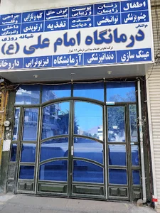 درمانگاه شبانه روزی امام علی (ع)