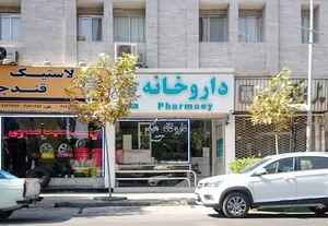 داروخانه شبانه‌روزی دکتر هدیه مقدم