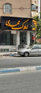 املاک مهدی 2