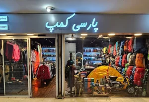 تجهیزات کوهنوردی پارسی کمپ