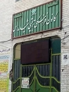 کانون فرهنگی تربیتی شهید مدرس