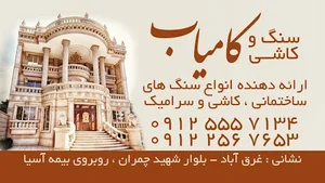 کاشی و سنگ کامیاب قدیری