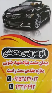 کارواش و تعویض روغن محمدی