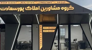 گروه مشاورین املاک پور سعادت