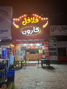 فلافل کارون