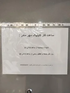 کلینیک مهر مادر 3
