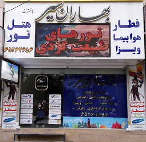 آژانس هواپیمایی مسافرتی زیارتی بهاران سیر شهریار
