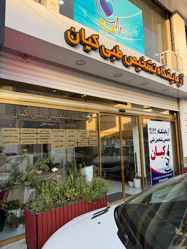 آزمایشگاه تشخیص طبی کیان