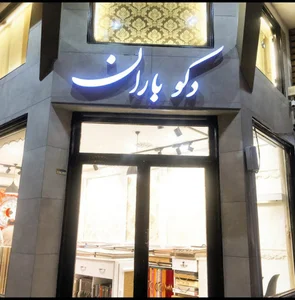 دکوراسیون باران