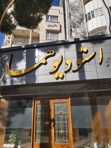 آتلیه هما