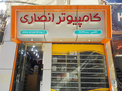 کامپیوتر انصاری