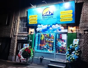 تجهیزات کوهنوردی مارال کمپ