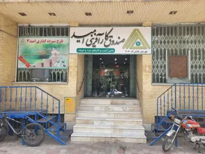 صندوق کار آفرینی امید 2
