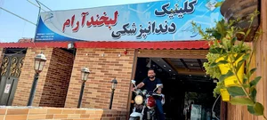 کلینیک دندانپزشکی لبخندآرام