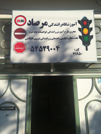 آموزشگاه رانندگی پایه 2 مرصاد