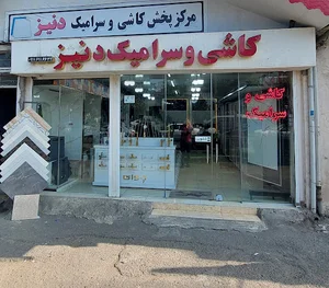 کاشی و سرامیک (شعبه اول(